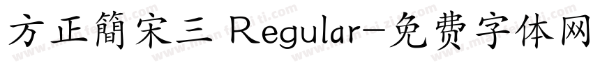 方正簡宋三 Regular字体转换
